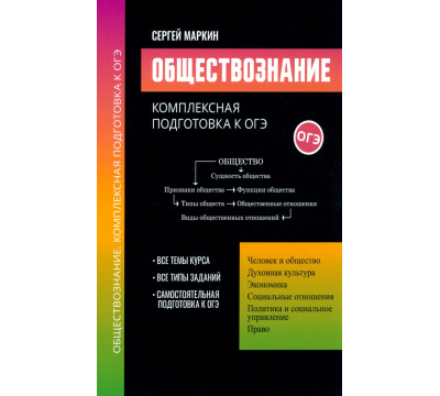 Обществознание. Комплексная подготовка к ОГЭ