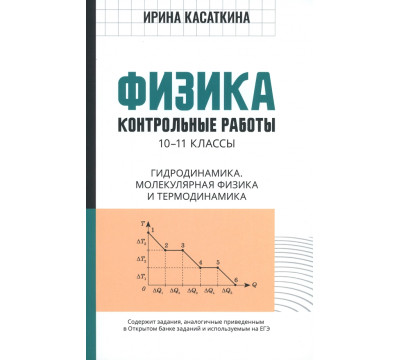 Физика. 10-11 классы. Контрольные работы. Гидродинамика, молекулярная физика