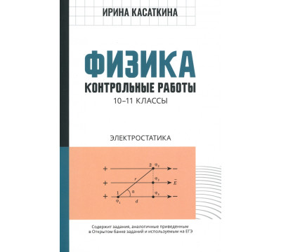 Физика. 10-11 классы. Контрольные работы. Электростатика