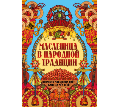 Масленица в народной традиции