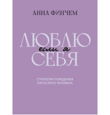 Если я люблю себя. Стратегия поведения взрослого человека