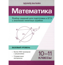 Математика. Разбор заданий для подготовки к ЕГЭ с анализом типичных ошибок. 10-11 классы.