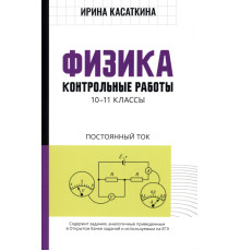 Физика. Контрольные работы. Постоянный ток. 10-11 классы