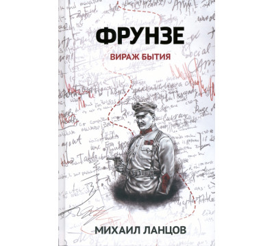 Фрунзе. Том 1. Вираж бытия