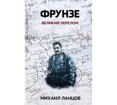 Фрунзе. Том 2. Великий перелом