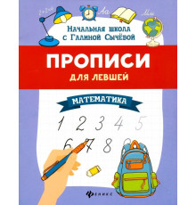 Прописи для левшей. Математика
