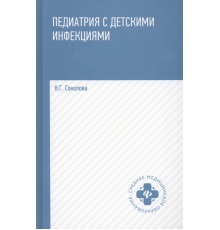 Педиатрия с детскими инфекциями. Учебное пособие