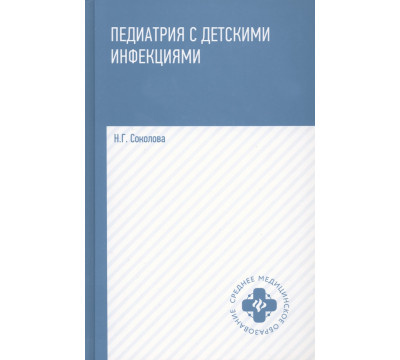 Педиатрия с детскими инфекциями. Учебное пособие