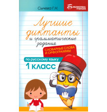 Лучшие диктанты и грамматические задания по русскому языку. 1 класс. Словарные слова и орфограммы