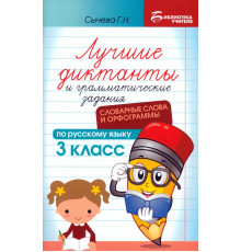 Лучшие диктанты и грамматические задания по русскому языку. 3 класс. Словарные слова и орфограммы