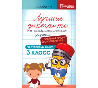 Лучшие диктанты и грамматические задания по русскому языку. 3 класс. Словарные слова и орфограммы