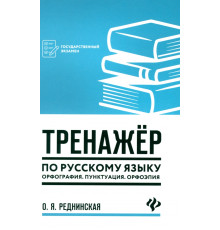 Тренажер по русскому языку. Орфография. Пунктуация