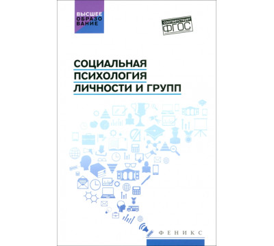 Социальная психология личности и групп. Учебник