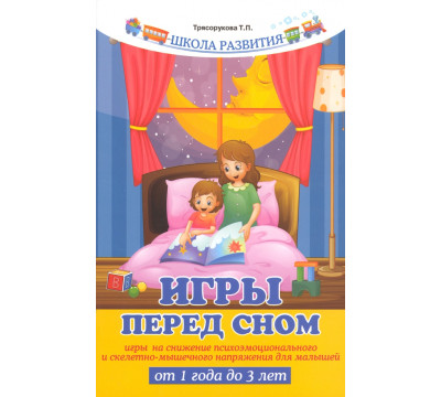 Игры перед сном. Игры на снижение психоэмоционального и скелетно-мышечного напряжения для малышей от 1 года до 3 лет