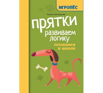 Прятки. Развиваем логику. Готовимся к школе