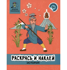 Раскрась и наклей. История