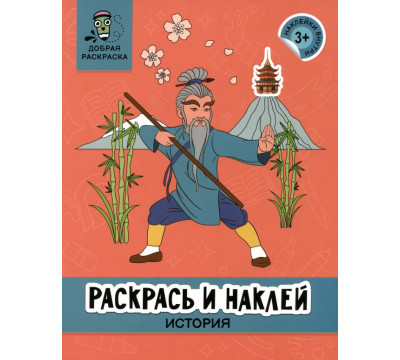 Раскрась и наклей. История