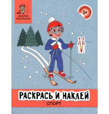 Раскрась и наклей. Спорт