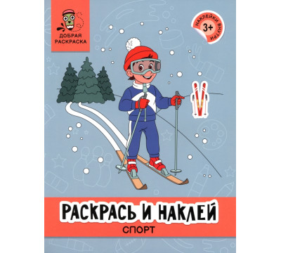 Раскрась и наклей. Спорт