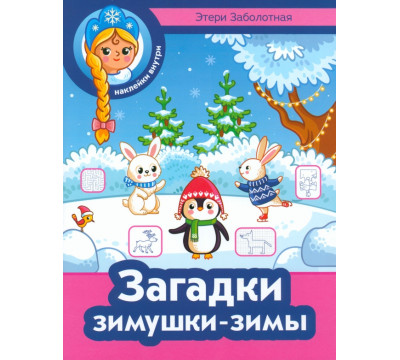 Загадки зимушки-зимы
