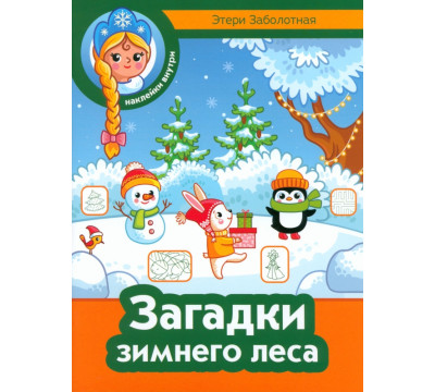 Загадки зимнего леса