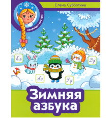 Зимняя азбука