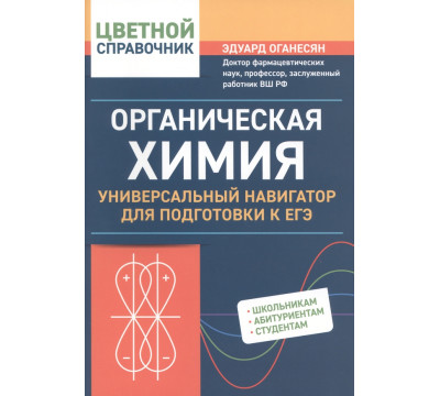 Органическая химия. Универсальный навигатор для подготвки к ЕГЭ
