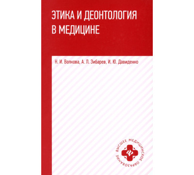 Этика и деонтология в медицине. Учебное пособие