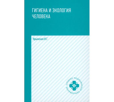 Гигиена и экология человека. Учебное пособие