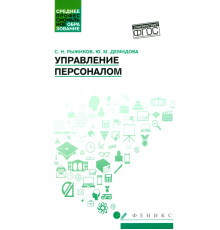 Управление персоналом. Учебное пособие. ФГОС