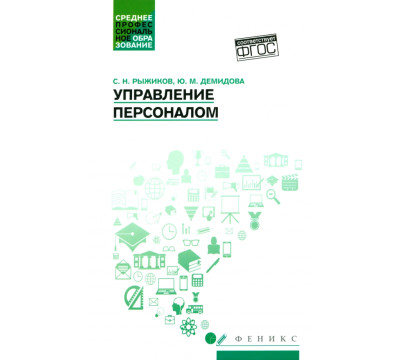 Управление персоналом. Учебное пособие. ФГОС