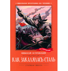 Как закалялась сталь