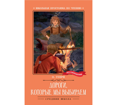 Дороги, которые мы выбираем