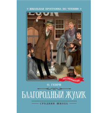 Благородный жулик