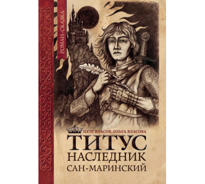 Титус, наследник Сан-Маринский