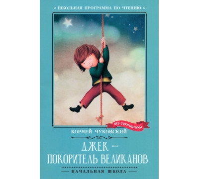 Джек - покоритель великанов