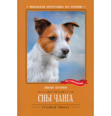Сны Чанга