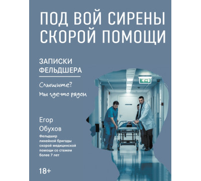 Под вой сирены скорой помощи. Записки фельдшера