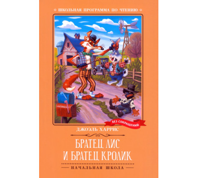 Братец Лис и Братец Кролик