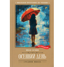 Осенний день. Стихотворения