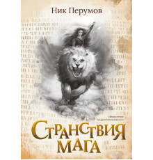 Странствия мага