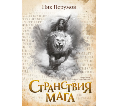 Странствия мага