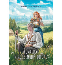 Ромашка и Подземный король