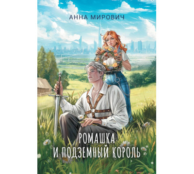 Ромашка и Подземный король