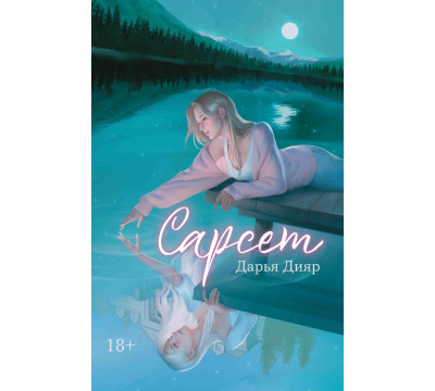 Сарсет