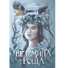 Ведьмина роща