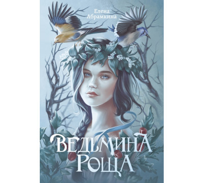 Ведьмина роща