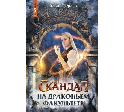 Скандал на драконьем факультете
