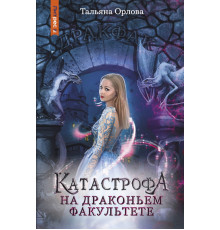 Катастрофа на драконьем факультете