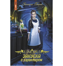 Закуска с характером
